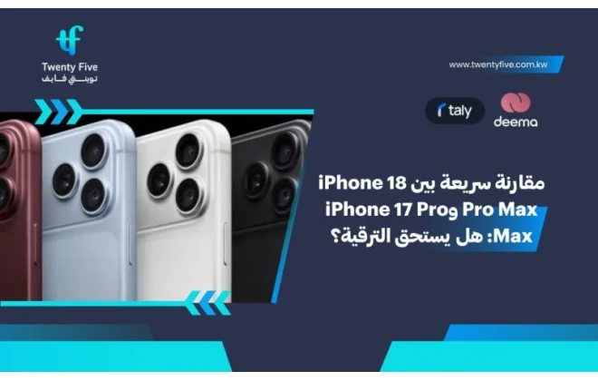 مقارنة سريعة بين iPhone 18 Pro Max وiPhone 17 Pro Max: هل يستحق الترقية؟